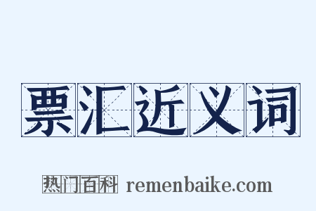 票汇近义词是什么意思的图片